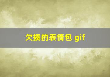 欠揍的表情包 gif